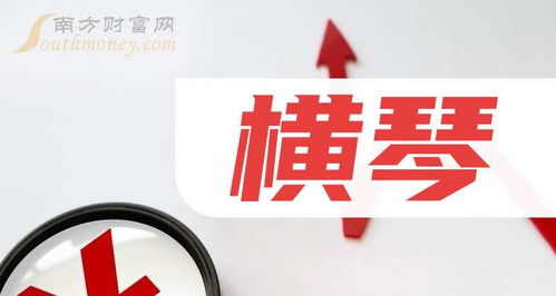 2024年9月25日横琴板块概念股名单 抢先收藏，把握投资机遇