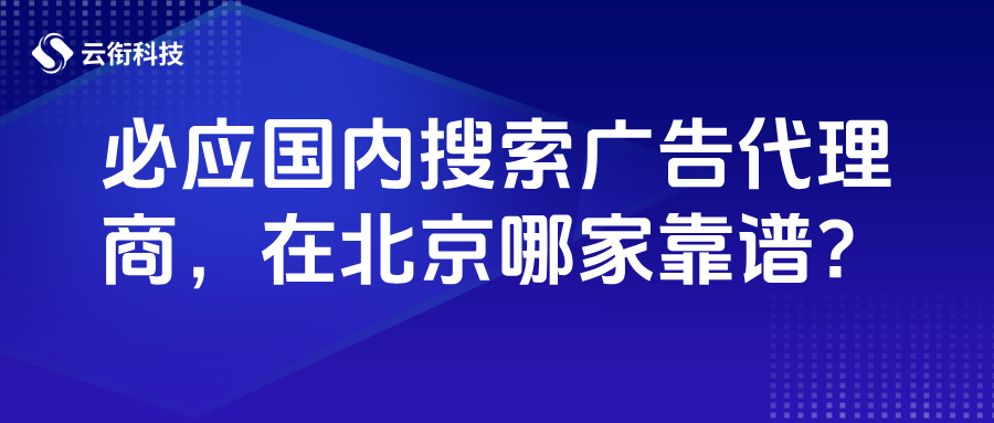 必应Bing国内搜索广告代理商,在北京哪家靠谱?