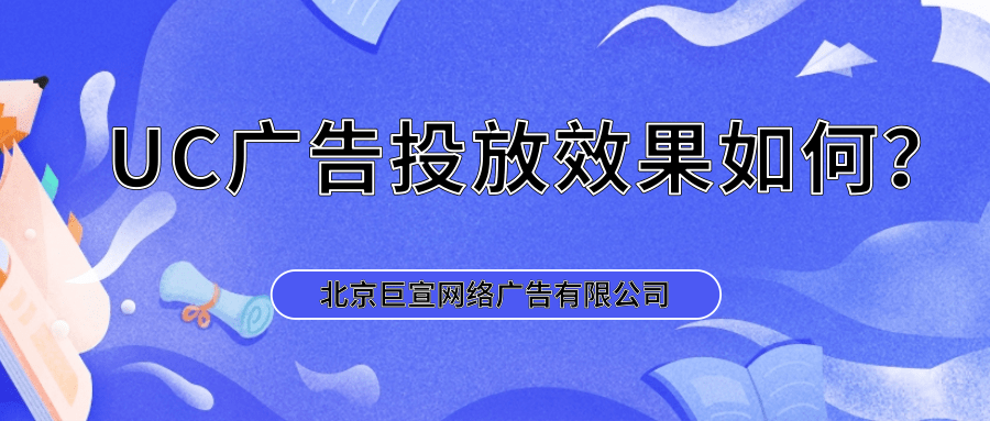 UC广告投放的优势与效果分析 基于国内广告代理的视角